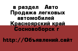  в раздел : Авто » Продажа легковых автомобилей . Красноярский край,Сосновоборск г.